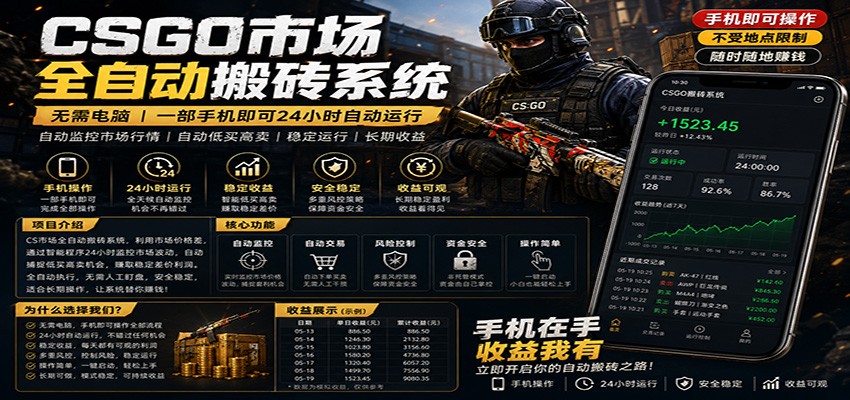 不需要电脑的CS市场自动搬砖系统｜自动正常买高卖全天运行 ｜月入过W【稳定运行】-聚合项目网