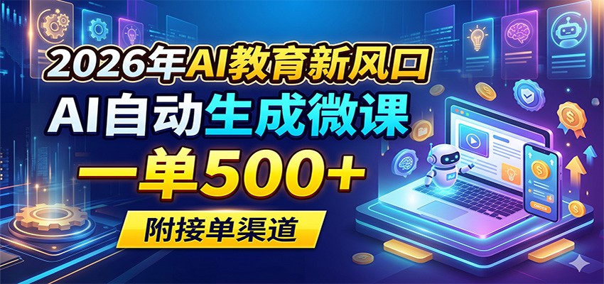 2026年AI教育新风口，AI自动生成微课，一单500+，附接单渠道-聚合项目网