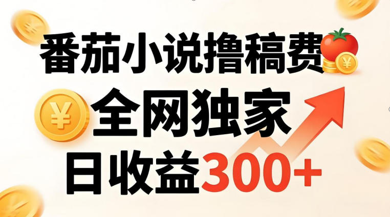 番茄撸稿费，稳定日收益300+，全网独家，副业必看，小白易上手，超级简单【揭秘】-聚合项目网