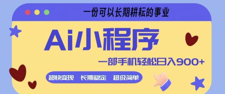 Ai小程序项目，超级简单，5分钟就能学会上手，一部手机轻松日入9张+一份可以长期耕耘的事业【揭秘】-聚合项目网