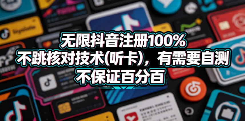 无限抖音注册100%不跳核对技术(听卡)，有需要自测，不保证百分百-聚合项目网
