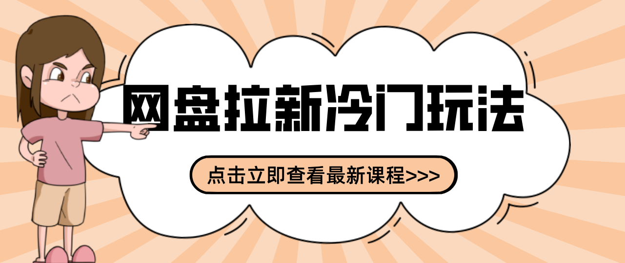 贴吧+网盘拉新：2-3天变现的冷门玩法，实操细节全拆解快速上手拓展收益渠道-聚合项目网