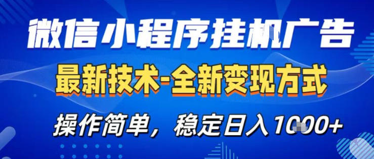 26微信小程序+AI挂G广告，稳定变现，操作简单，纯小白易上手，稳定日入1K+【揭秘】-聚合项目网
