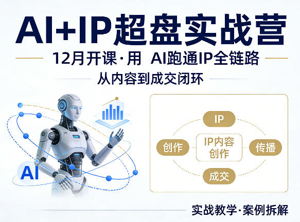 格掌门AI+IP超盘实战营，12月的课，用AI跑通IP全链路，从内容到成交闭环-聚合项目网