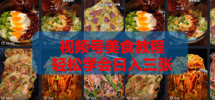 2026微信视频号挂车带货实战课程0-1全流程-聚合项目网