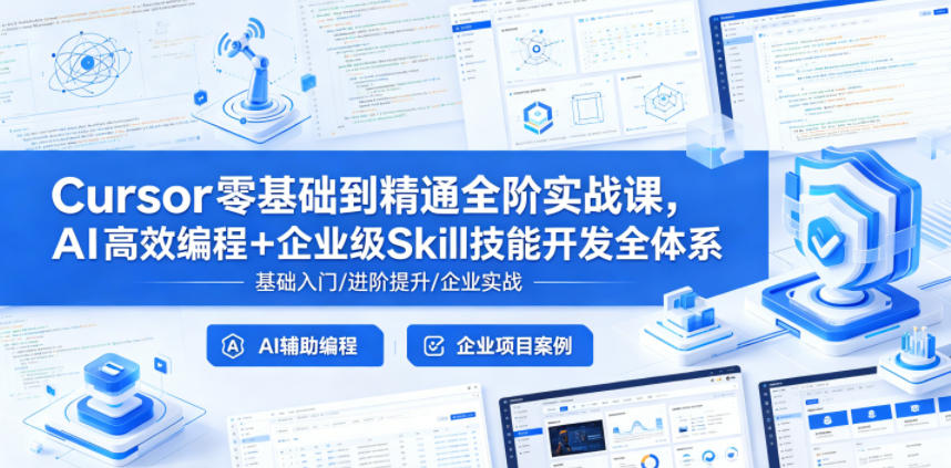 Cursor零基础到精通全阶实战课，AI高效编程+企业级Skill技能开发全体系-聚合项目网