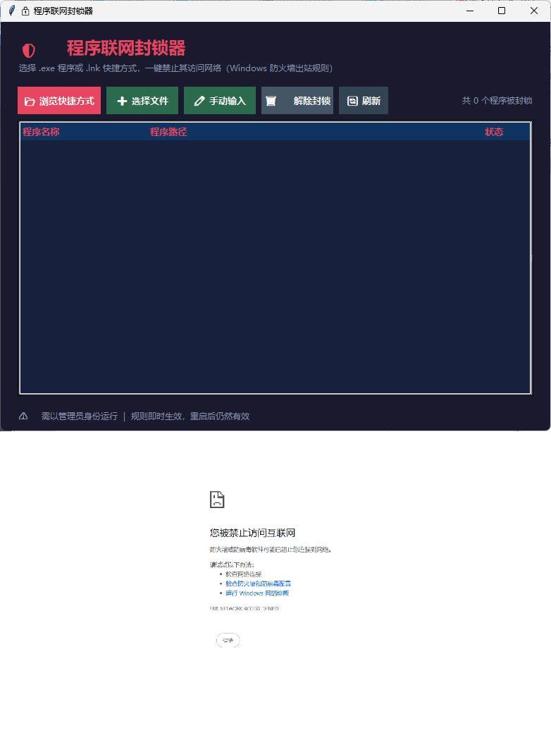 windows程序联网封锁器-聚合项目网
