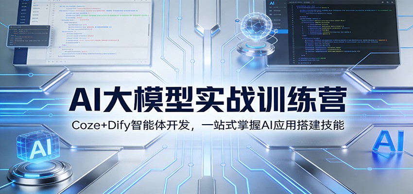 AI大模型实战训练营：Coze+Dify智能体开发，一站式掌握AI应用搭建技能-聚合项目网
