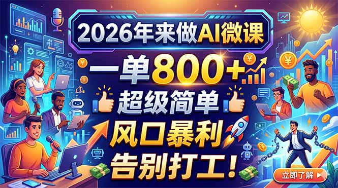 2026年来做AI微课，一单800+，超级简单，风口暴利，告别打工！-聚合项目网