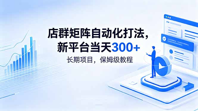 店群矩阵自动化打法，新平台当天300+，长期项目，保姆级教程-聚合项目网