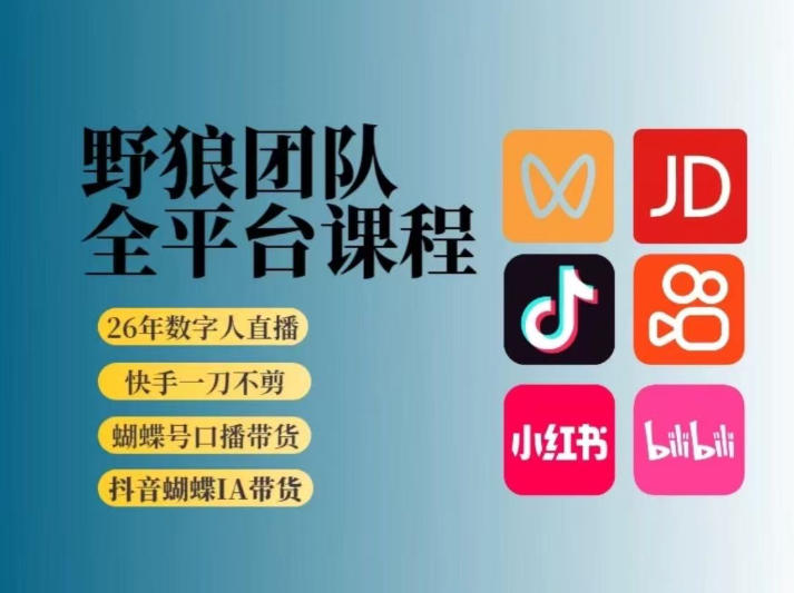 野狼团队2026新版全平台短视频带货教学，打开流量突破口，开始Ai带货(更新26年4月25日)-聚合项目网