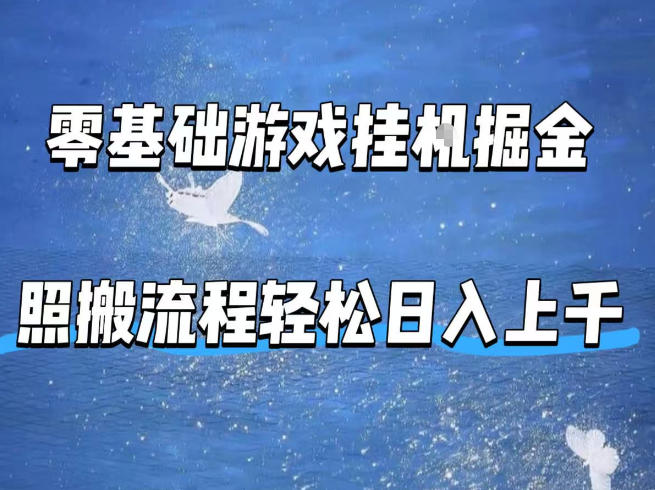 零基础游戏挂G掘金，全自动无需人工手动，照搬流程轻松日入上千【揭秘】-聚合项目网