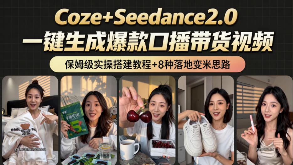 2026AI新玩法！从400到2.8w：一条Coze工作流的8种变现方式，日入1k+，附全套搭建+变现教程-聚合项目网