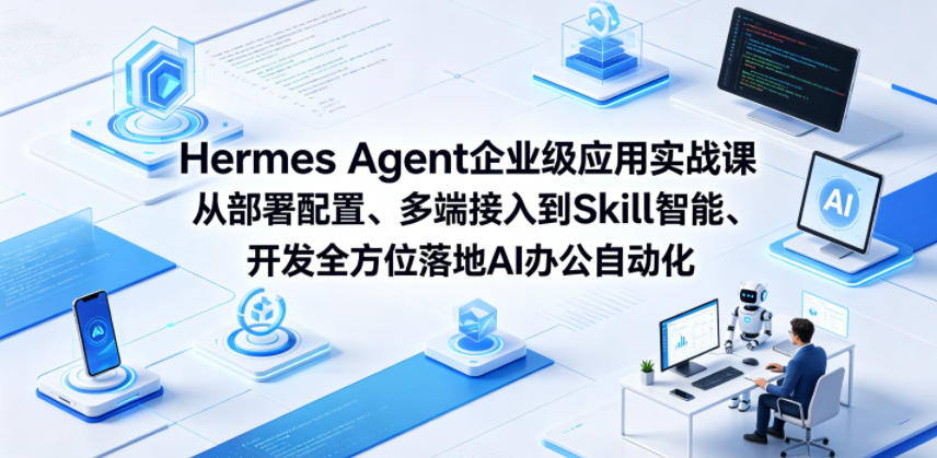 Hermes Agent企业级应用实战课从部署配置、多端接入到Skill智能开发全方位落地AI办公自动化-聚合项目网