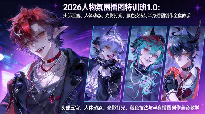 2026人物氛围插图特训班1.0：头部五官、人体动态、光影打光、藏色技法与半身插图创作全套教学-聚合项目网