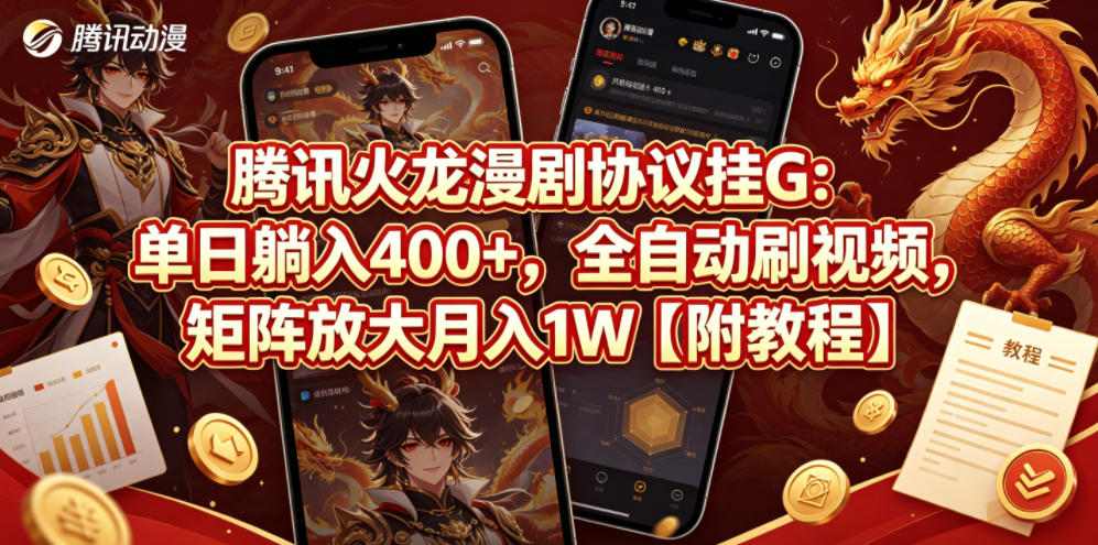 腾讯火龙漫剧协议挂G：单日躺入400+，全自动刷视频，矩阵放大月入1W【附教程】【揭秘】-聚合项目网