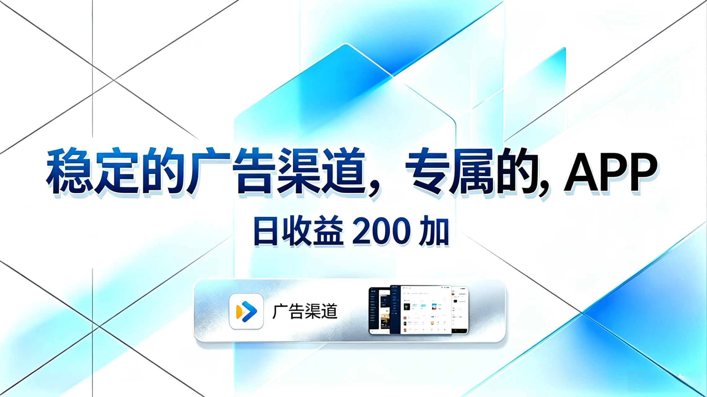 稳定的广告渠道，专属的APP，日收益200+-聚合项目网