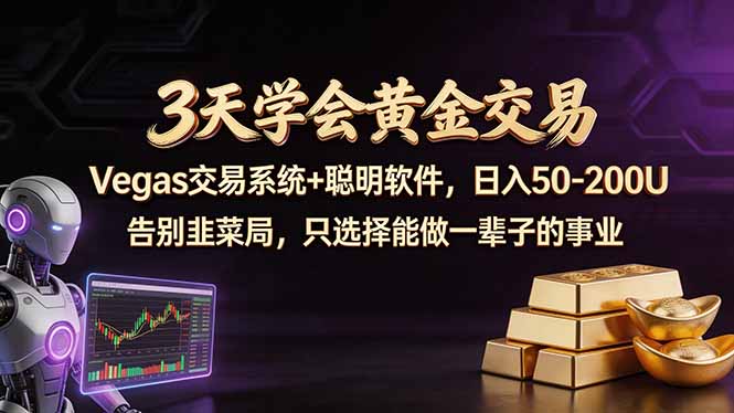 3天学会黄金交易，Vegas交易技术+聪明软件，日赚50-100U-聚合项目网