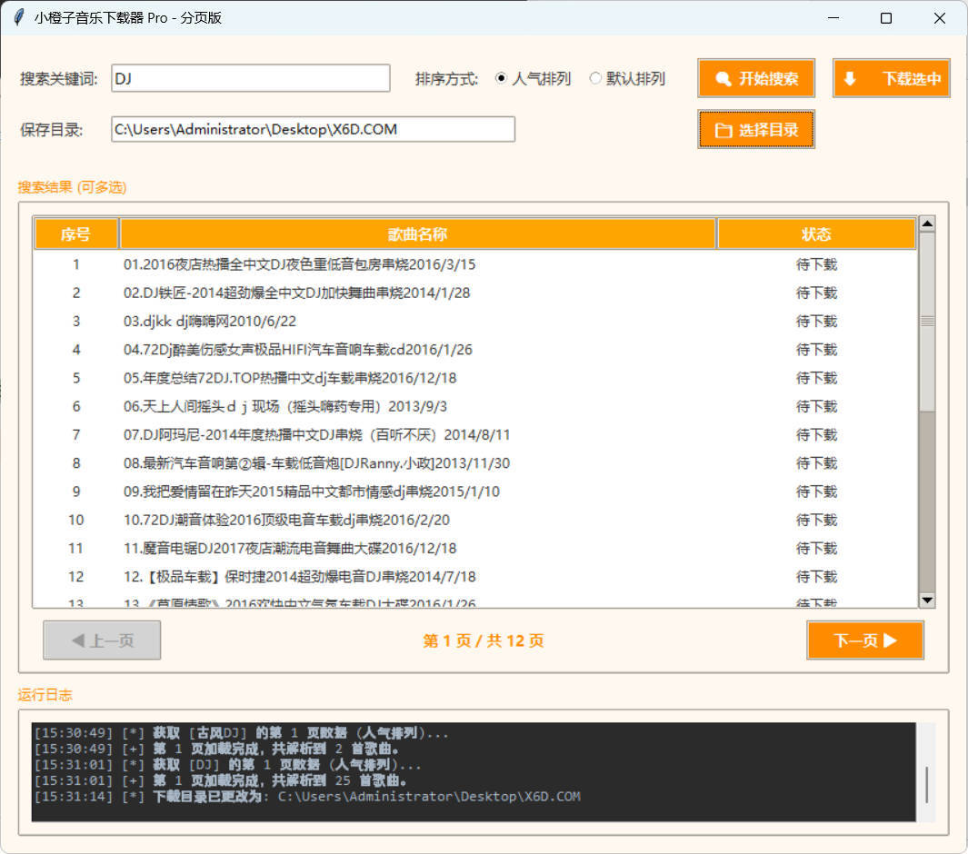 DJ歌曲下载器 成品+源码-聚合项目网