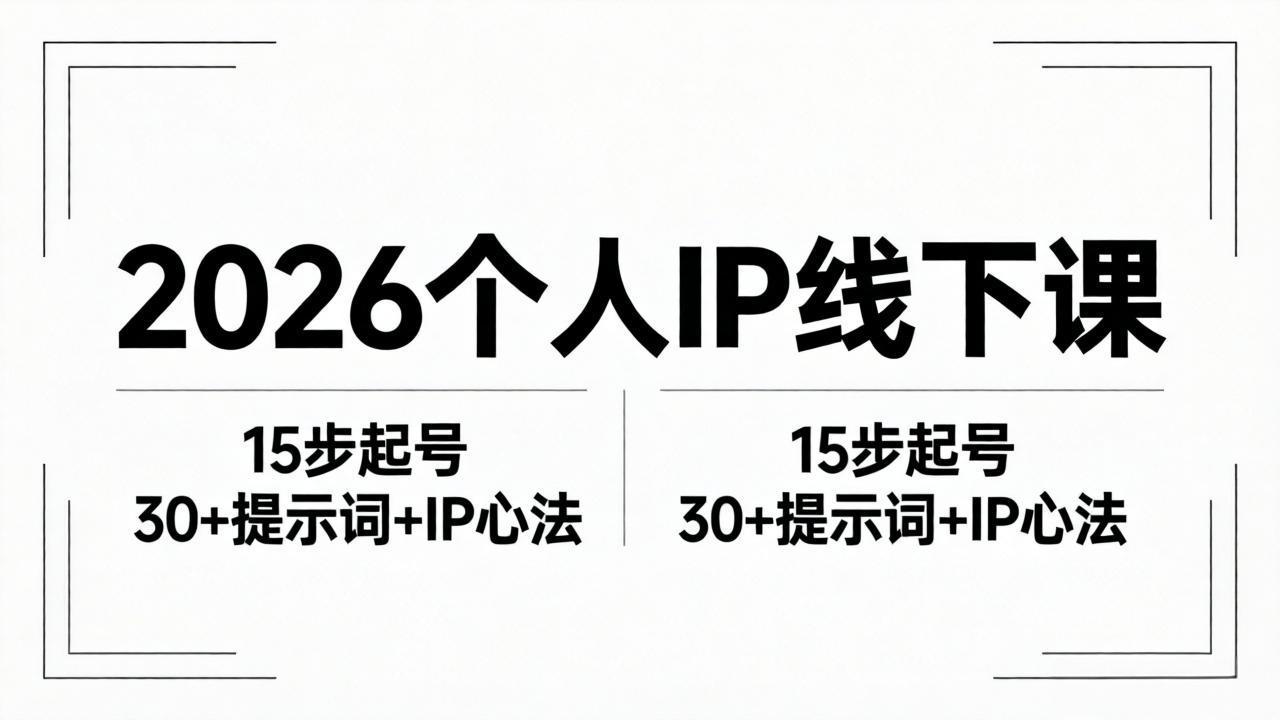 2026内容为王个人IP线下课全套资料：15步起号流程+30+提示词+IP心法实战-聚合项目网