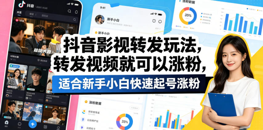 抖音影视转发玩法，转发视频就可以涨粉，适合新手小白快速起号涨粉-聚合项目网