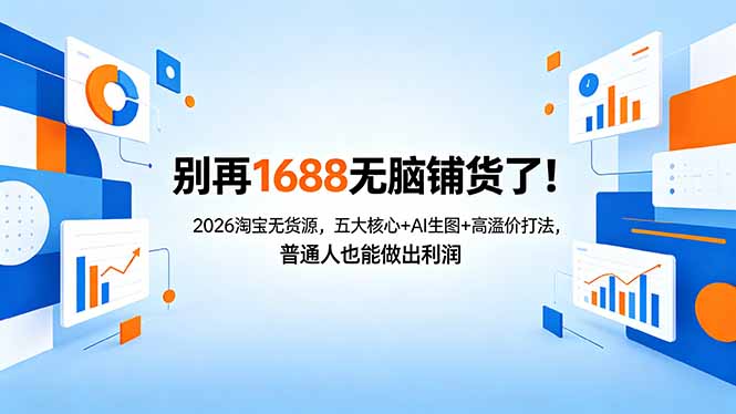 别再1688无脑铺货了！2026淘宝无货源，五大核心+AI生图+高溢价打法，普通人也能做出利润-聚合项目网