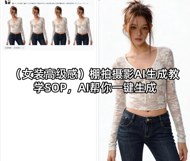(女装高级感)棚拍摄影AI生成教学SOP，AI帮你一键生成-聚合项目网