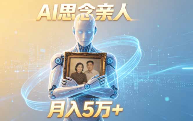 ai思念亲人项目，5分钟一个视频，配合伙伴计划收益，月入5万+-聚合项目网