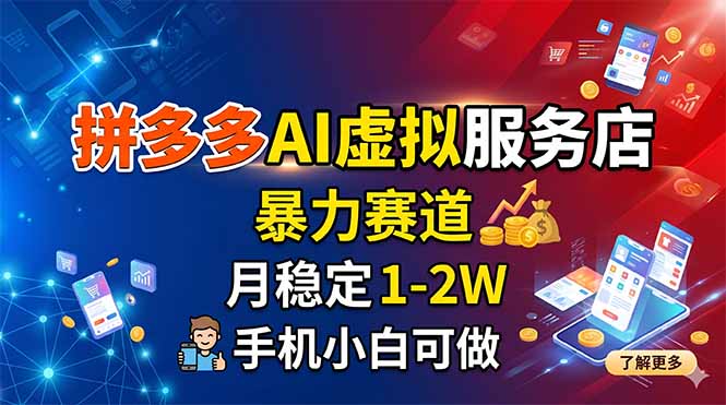 拼多多AI虚拟服务店，暴力赛道，月稳定1-2W，手机小白可做-聚合项目网