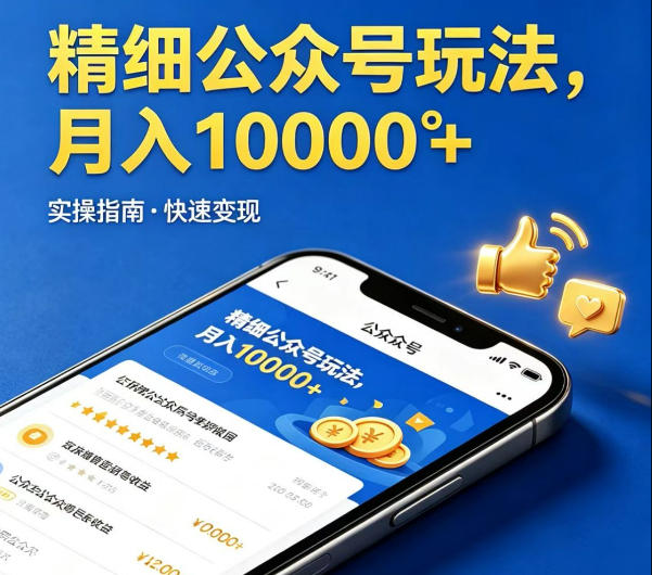 精细化公众号玩法，我们给你提供文章，你来负责发布，收益可观，月入1W+【揭秘】-聚合项目网