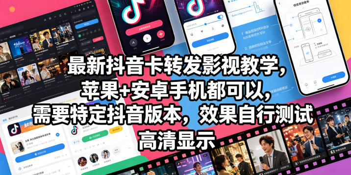 最新抖音卡转发影视搬运教学，苹果+安卓手机都可以，需要特定抖音版本，效果自行测试-聚合项目网