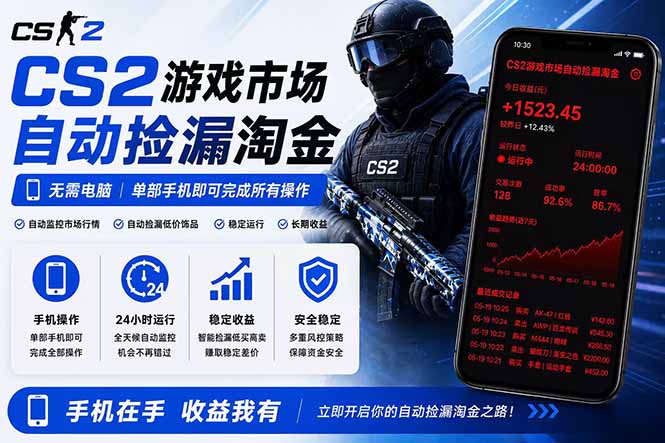 无需电脑全天挂机，一部手机即可完成的CS2市场自动捡漏淘金，包教包会，日入300+-聚合项目网