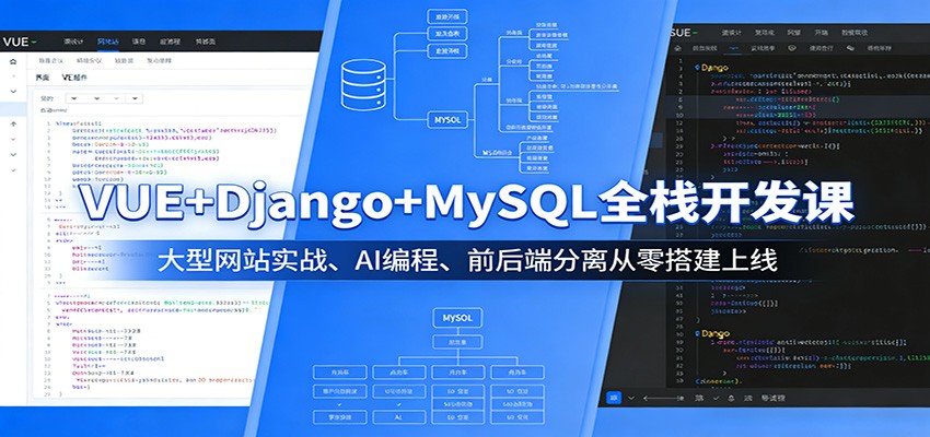 VUE+Django+MySQL全栈开发课：大型网站实战、AI编程、前后端分离从零搭建上线-聚合项目网