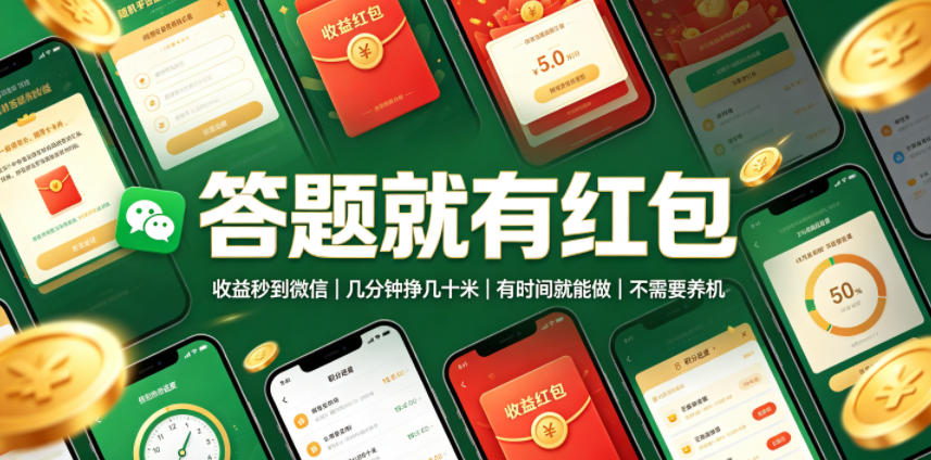 答题就有红包，收益秒到微信，几分钟挣几十米，有时间就能做，不需要养机【揭秘】-聚合项目网