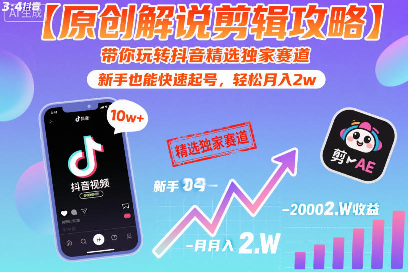 【原创解说剪辑攻略】带你玩转抖音精选独家赛道，新手也能快速起号，轻松月入2w(完结)-聚合项目网