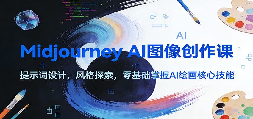 图片[1]-Midjourney AI图像创作课：提示词设计，风格探索，零基础掌握AI绘画核心技能-聚合项目网