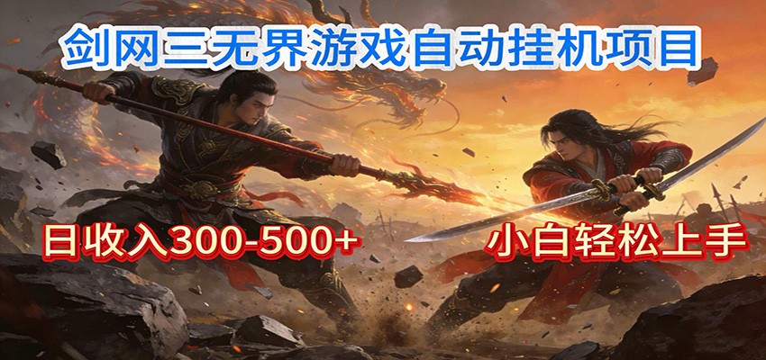 剑网3无界全自动挂机｜单日300-500+，小白闭眼躺赚-聚合项目网