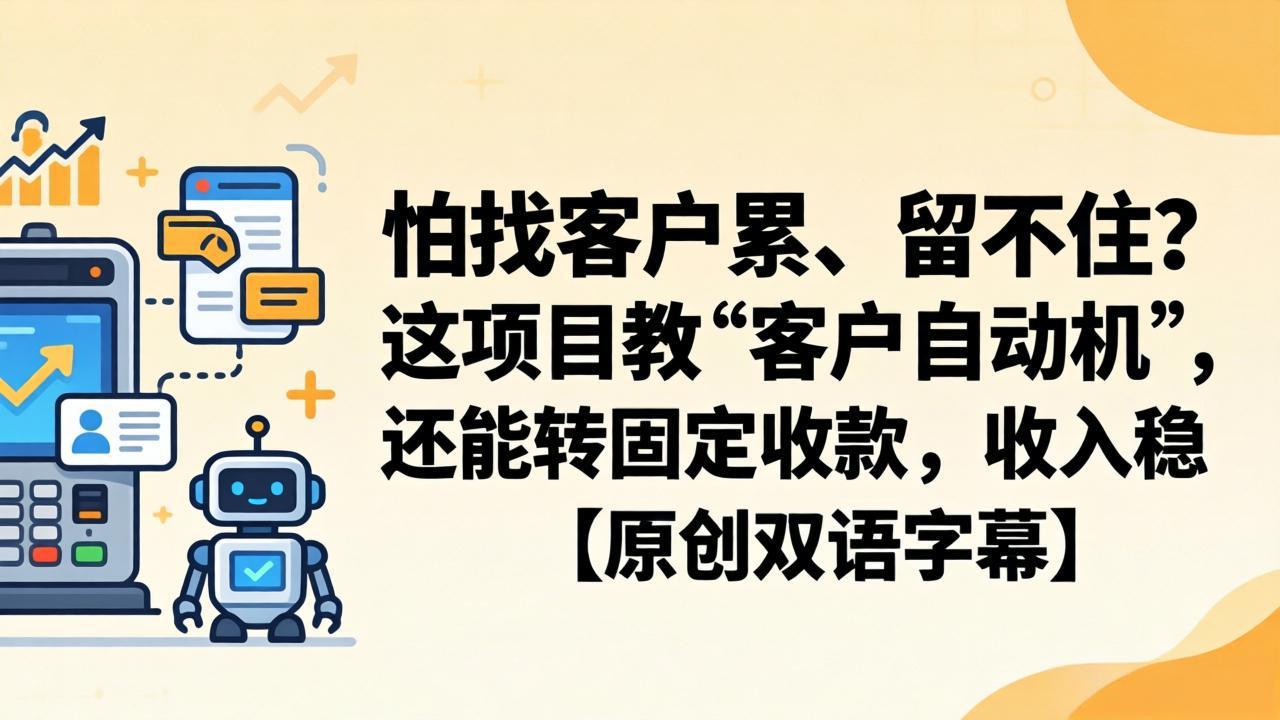 怕找客户累、留不住？这项目教 “客户自动机”，还能转固定收款，收入稳【原创双语字幕】-聚合项目网