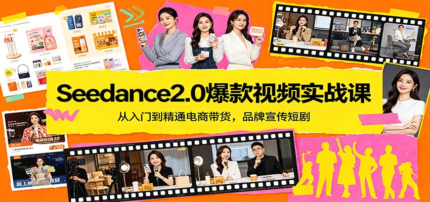 Seedance2.0爆款视频实战课：从入门到精通电商带货，品牌宣传短剧-聚合项目网