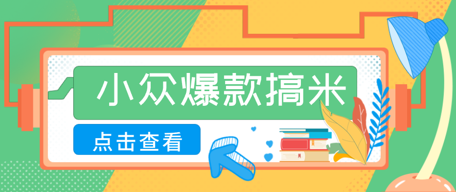 适合普通人的小众爆款搞米赛道，制作极其简单，月收益5000+-聚合项目网