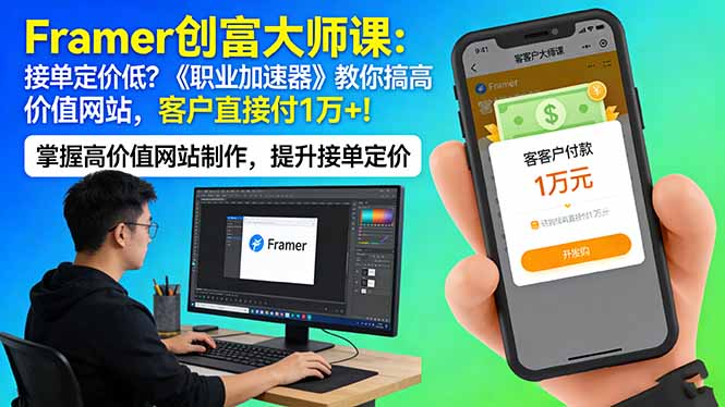 Framer 创富大师课：接单定价低？《职业加速器》教你搞高价值网站，客户直接付 1 万 +-聚合项目网