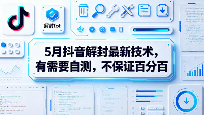 5月抖音解封最新技术，有需要自测，不保证百分百-聚合项目网