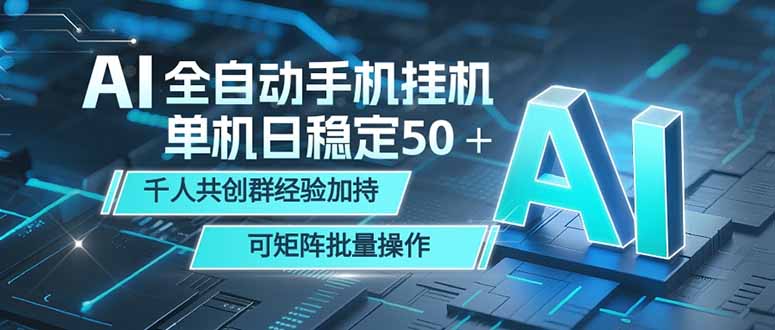 AI全自动手机打金 单机日稳定50＋ 千人共创群经验加持 可矩阵批量操作-聚合项目网