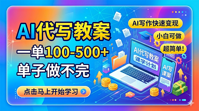 AI代写教案，一单100-500+，单子做不完，AI写作快速变现，小白可做 超简单！-聚合项目网