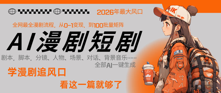 26年AI一键生成漫剧短剧，1人就能跑通从剧本到变现全链路，单集1分钟利润轻松300-聚合项目网