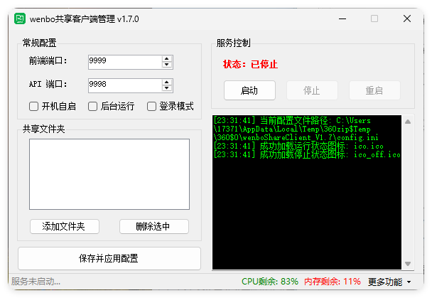 局域网共享系统wenboShareClient v1.7-聚合项目网