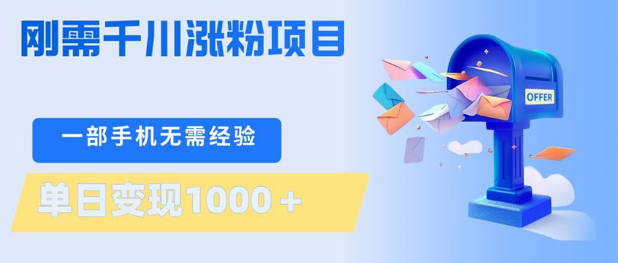 刚需千川涨粉项目，一部手机无需技术，单日变现1000＋当天做当天见收益-聚合项目网