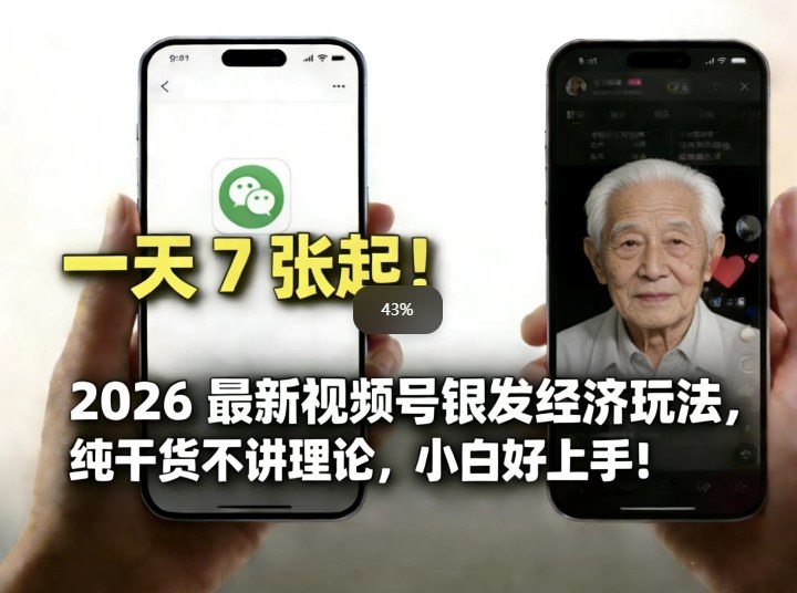 2026最新视频号银发经济玩法，轻松每天7张起，小白也可做-聚合项目网