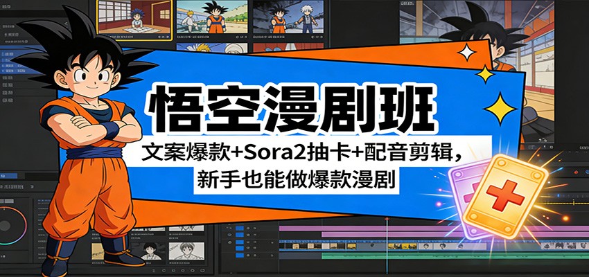 悟空漫剧班：文案爆款+Sora2抽卡+配音剪辑，新手也能做爆款漫剧-聚合项目网