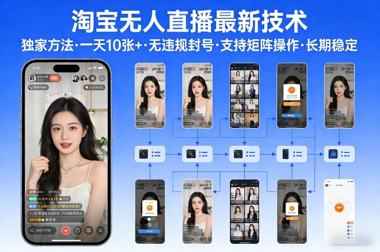 淘宝无人直播【最新技术】，独家方法，一天搞10张+，无违规封号，支持矩阵操作，长期稳定【内部揭秘】-聚合项目网